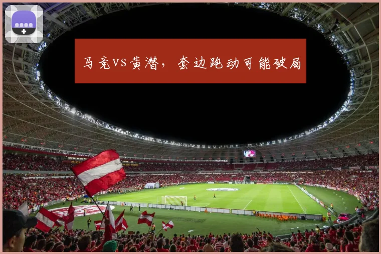 马竞vs黄潜,套边跑动可能破局