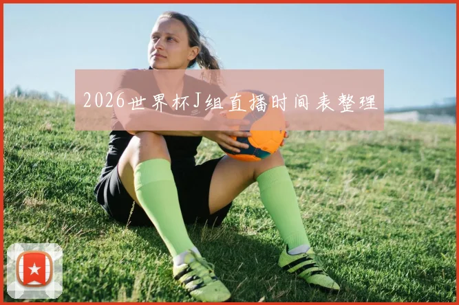 2026世界杯J组直播时间表整理