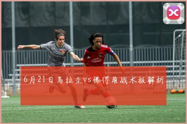 6月21日乌拉圭vs佛得角战术板解析