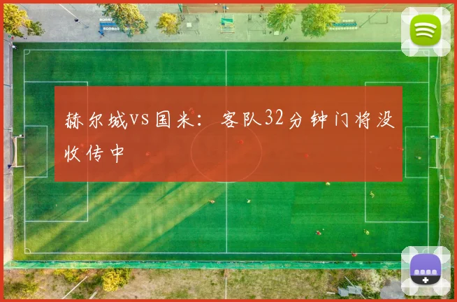 赫尔城vs国米:客队32分钟门将没收传中