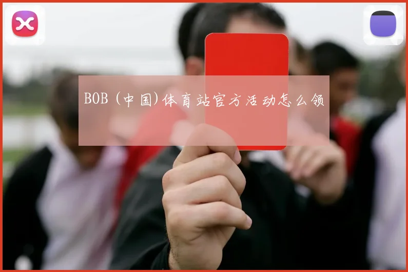 BOB (中国)体育站官方活动怎么领