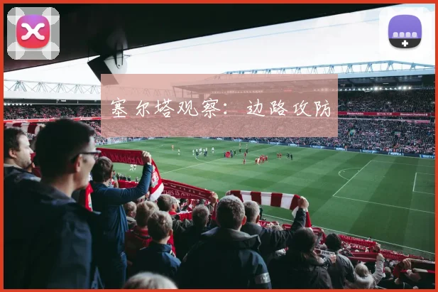 塞尔塔观察：边路攻防