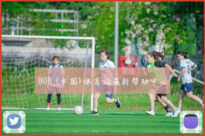 BOB (中国)体育站最新帮助中心