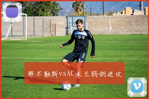 那不勒斯vsAC米兰弱侧进攻