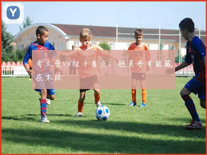 考文垂vs纽卡看点:胜负手可能藏在末段