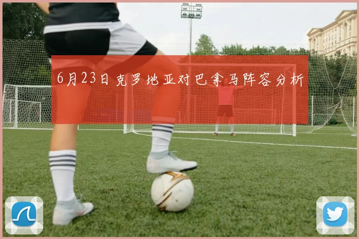 6月23日克罗地亚对巴拿马阵容分析