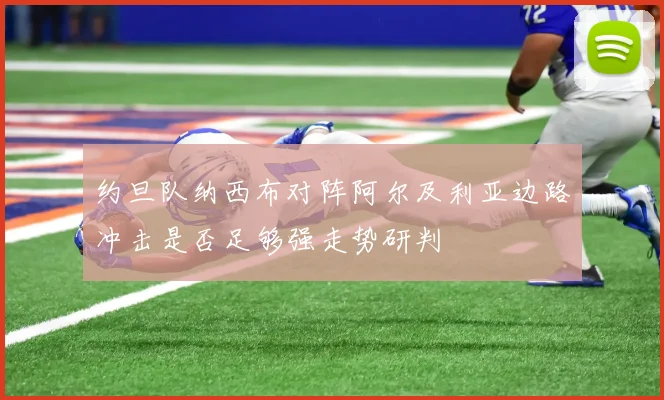 约旦队纳西布对阵阿尔及利亚边路冲击是否足够强走势研判