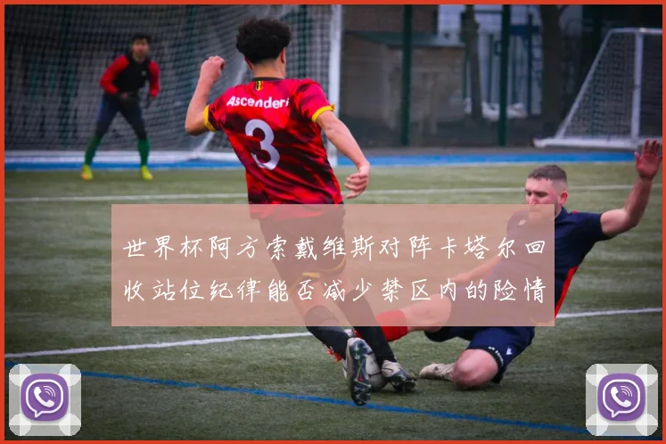 世界杯阿方索戴维斯对阵卡塔尔回收站位纪律能否减少禁区内的险情