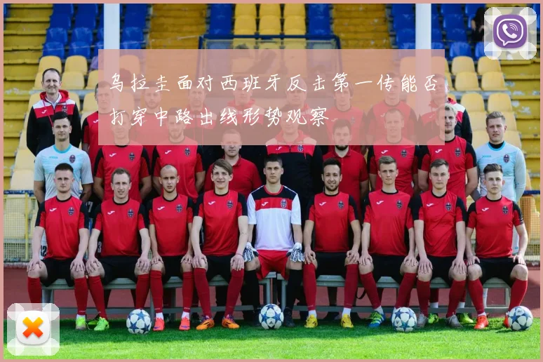 乌拉圭面对西班牙反击第一传能否打穿中路出线形势观察
