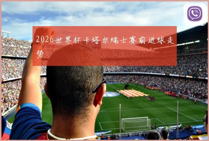 2026世界杯卡塔尔瑞士赛前进球走势