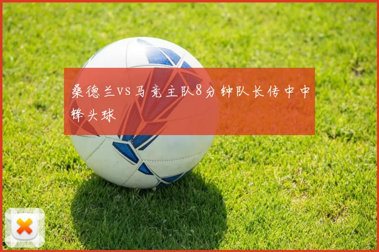 桑德兰vs马竞主队8分钟队长传中中锋头球