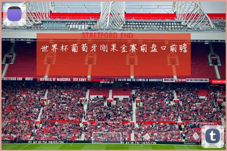 世界杯葡萄牙刚果金赛前盘口前瞻