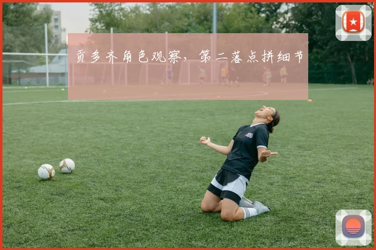 贡多齐角色观察，第二落点拼细节